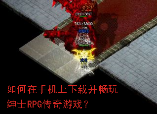 如何在手机上下载并畅玩绅士RPG传奇游戏? 如何在手机上下载并畅玩绅士RPG传奇游戏?