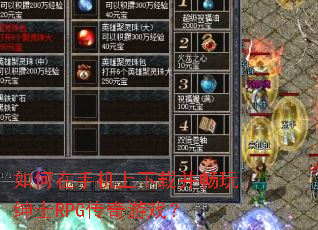 如何在手机上下载并畅玩绅士RPG传奇游戏? 如何在手机上下载并畅玩绅士RPG传奇游戏?