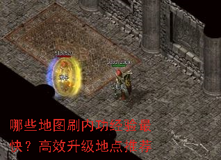 哪些地图刷内功经验最快?高效升级地点推荐 哪些地图刷内功经验最快?高效升级地点推荐