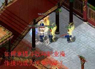如何掌握斗战神职业操作技巧成为传奇高手? 如何掌握斗战神职业操作技巧成为传奇高手?
