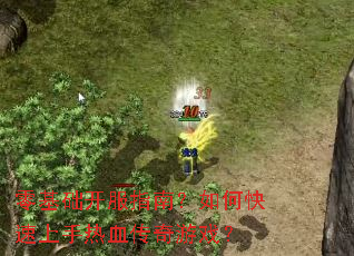 零基础开服指南?如何快速上手热血传奇游戏? 零基础开服指南?如何快速上手热血传奇游戏?