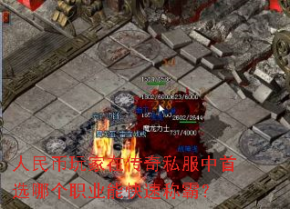 人民币玩家在传奇私服中首选哪个职业能快速称霸? 人民币玩家在传奇私服中首选哪个职业能快速称霸?