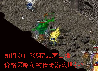 如何以1.705精品茅台酒价格策略称霸传奇游戏世界? 如何以1.705精品茅台酒价格策略称霸传奇游戏世界?