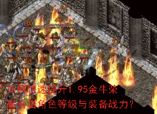 如何快速提升1.95金牛荣耀合击角色等级与装备战力? 如何快速提升1.95金牛荣耀合击角色等级与装备战力?