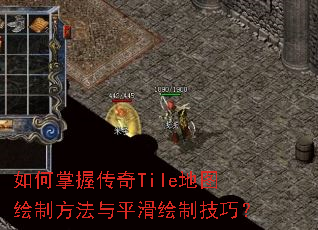 如何掌握传奇Tile地图绘制方法与平滑绘制技巧? 如何掌握传奇Tile地图绘制方法与平滑绘制技巧?