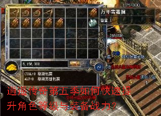 逍遥传奇第五季如何快速提升角色等级与装备战力? 逍遥传奇第五季如何快速提升角色等级与装备战力?