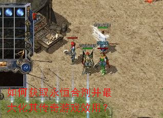 如何获取永恒合剂并最大化其传奇游戏效用? 如何获取永恒合剂并最大化其传奇游戏效用?