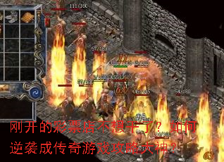 刚开的彩票店不想干了?如何逆袭成传奇游戏攻略大神? 刚开的彩票店不想干了?如何逆袭成传奇游戏攻略大神?