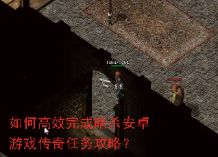如何高效完成暗杀安卓游戏传奇任务攻略? 如何高效完成暗杀安卓游戏传奇任务攻略?