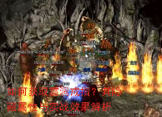 如何获取霊洞戒指?其隐藏属性与实战效果解析 如何获取霊洞戒指?其隐藏属性与实战效果解析