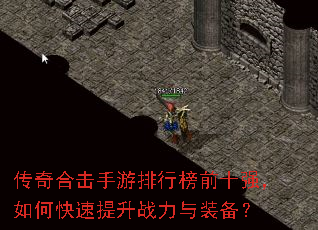 传奇合击手游排行榜前十强,如何快速提升战力与装备? 传奇合击手游排行榜前十强,如何快速提升战力与装备?