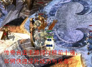 传奇合击手游排行榜前十强,如何快速提升战力与装备? 传奇合击手游排行榜前十强,如何快速提升战力与装备?