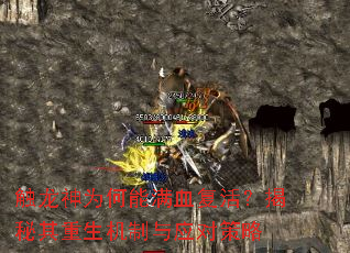 触龙神为何能满血复活?揭秘其重生机制与应对策略 触龙神为何能满血复活?揭秘其重生机制与应对策略