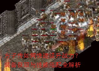 方子传如何快速提升战力?装备获取与技能搭配全解析 方子传如何快速提升战力?装备获取与技能搭配全解析