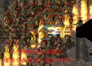 1.76传奇精品玩家都在哪些任务上投入最多时间? 1.76传奇精品玩家都在哪些任务上投入最多时间?