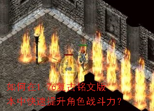 如何在1.76复古铭文版本中快速提升角色战斗力? 如何在1.76复古铭文版本中快速提升角色战斗力?