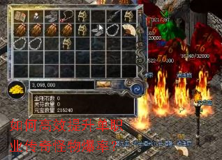 如何高效提升单职业传奇怪物爆率? 如何高效提升单职业传奇怪物爆率?