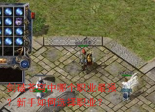 剑破苍穹中哪个职业最强?新手如何选择职业? 剑破苍穹中哪个职业最强?新手如何选择职业?