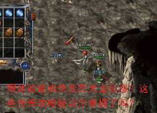 想体验最爽快变态天龙私服?这些传奇攻略秘诀你掌握了吗? 想体验最爽快变态天龙私服?这些传奇攻略秘诀你掌握了吗?
