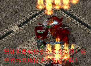 想体验最爽快变态天龙私服?这些传奇攻略秘诀你掌握了吗? 想体验最爽快变态天龙私服?这些传奇攻略秘诀你掌握了吗?
