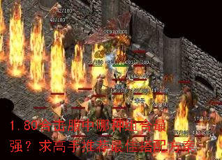 1.80合击服中哪种组合最强?求高手推荐最佳搭配方案 1.80合击服中哪种组合最强?求高手推荐最佳搭配方案