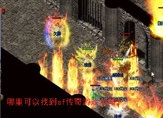 哪里可以找到sf传奇游戏攻略? 哪里可以找到sf传奇游戏攻略?