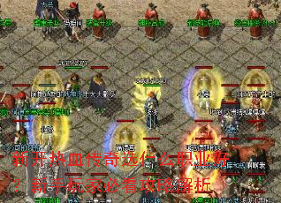 新开热血传奇选什么职业好?新手玩家必看攻略解析 新开热血传奇选什么职业好?新手玩家必看攻略解析