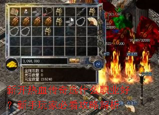 新开热血传奇选什么职业好?新手玩家必看攻略解析 新开热血传奇选什么职业好?新手玩家必看攻略解析