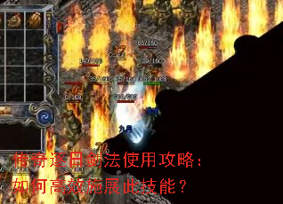 传奇逐日剑法使用攻略:如何高效施展此技能? 传奇逐日剑法使用攻略:如何高效施展此技能?