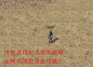 传奇逐日剑法使用攻略:如何高效施展此技能? 传奇逐日剑法使用攻略:如何高效施展此技能?