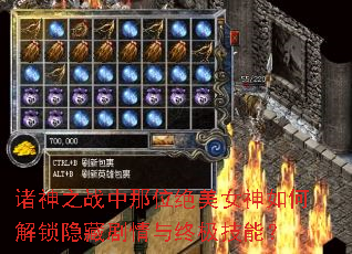 诸神之战中那位绝美女神如何解锁隐藏剧情与终极技能? 诸神之战中那位绝美女神如何解锁隐藏剧情与终极技能?