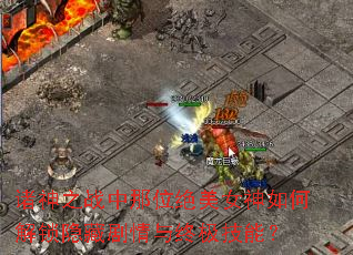 诸神之战中那位绝美女神如何解锁隐藏剧情与终极技能? 诸神之战中那位绝美女神如何解锁隐藏剧情与终极技能?
