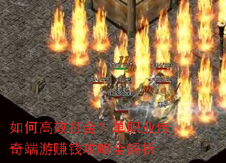 如何高效打金?单职业传奇端游赚钱攻略全解析 如何高效打金?单职业传奇端游赚钱攻略全解析