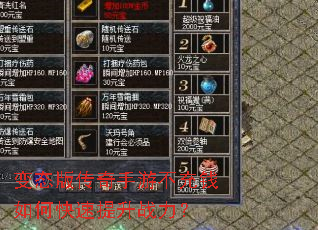 变态版传奇手游不充钱如何快速提升战力? 变态版传奇手游不充钱如何快速提升战力?