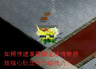 如何快速掌握御龙决传奇游戏核心玩法与升级技巧? 如何快速掌握御龙决传奇游戏核心玩法与升级技巧?