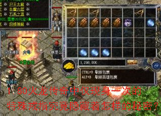 1.80火龙传奇中仅现身一次的特殊戒指究竟隐藏着怎样的秘密? 1.80火龙传奇中仅现身一次的特殊戒指究竟隐藏着怎样的秘密?