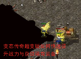 变态传奇超变版如何快速提升战力与获取稀有装备? 变态传奇超变版如何快速提升战力与获取稀有装备?