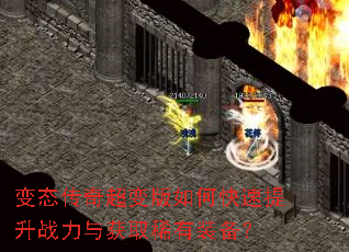 变态传奇超变版如何快速提升战力与获取稀有装备? 变态传奇超变版如何快速提升战力与获取稀有装备?