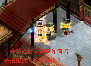 传奇游戏名字符号如何巧妙搭配提升角色战力? 传奇游戏名字符号如何巧妙搭配提升角色战力?