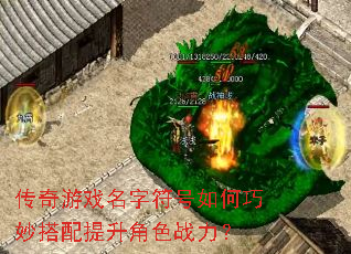 传奇游戏名字符号如何巧妙搭配提升角色战力? 传奇游戏名字符号如何巧妙搭配提升角色战力?