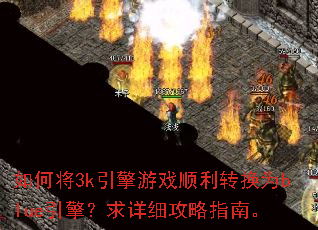 如何将3k引擎游戏顺利转换为blue引擎?求详细攻略指南。 如何将3k引擎游戏顺利转换为blue引擎?求详细攻略指南。