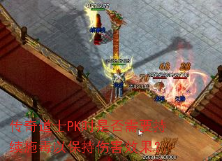传奇道士PK时是否需要持续施毒以保持伤害效果? 传奇道士PK时是否需要持续施毒以保持伤害效果?