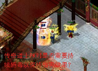 传奇道士PK时是否需要持续施毒以保持伤害效果? 传奇道士PK时是否需要持续施毒以保持伤害效果?
