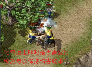 传奇道士PK时是否需要持续施毒以保持伤害效果? 传奇道士PK时是否需要持续施毒以保持伤害效果?