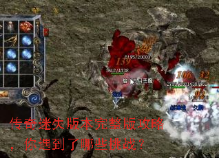 传奇迷失版本完整版攻略,你遇到了哪些挑战? 传奇迷失版本完整版攻略,你遇到了哪些挑战?