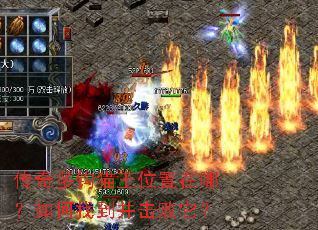 传奇多钩猫王位置在哪?如何找到并击败它? 传奇多钩猫王位置在哪?如何找到并击败它?