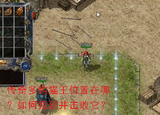 传奇多钩猫王位置在哪?如何找到并击败它? 传奇多钩猫王位置在哪?如何找到并击败它?