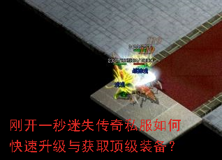 刚开一秒迷失传奇私服如何快速升级与获取顶级装备? 刚开一秒迷失传奇私服如何快速升级与获取顶级装备?