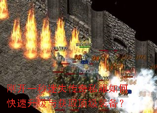 刚开一秒迷失传奇私服如何快速升级与获取顶级装备? 刚开一秒迷失传奇私服如何快速升级与获取顶级装备?