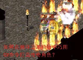 如何在崩坏三单机版中巧用GM命令打造传奇角色? 如何在崩坏三单机版中巧用GM命令打造传奇角色?